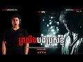 ព្រលឹងបងប្រុសខ្ញុំ • (ភ្នំពេញ) | តំណាល(ខ្មោច)ប្រិយមិត្ត | From Episode 04
