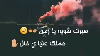 عصام صاصا صبرك شوية يا زمن  عصام صاصا صبرك شوية يا زمن
