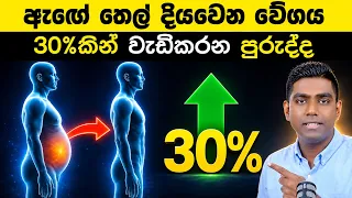 මේ උදෑසන පුරුද්ද ඔබේ ශරීරය තෙල් දහනය කරන මැෂිමක් කරයි! (30% Faster)