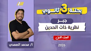 جبر 3 ثانوي 2026 نظرية ذات الحدين مستر الصمدي 