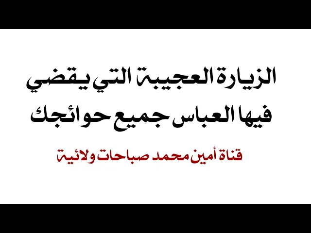 ⁣الزيارة العجيبة التي يقضي فيها العباس جميع حوائجك