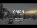 ORION - 中島美嘉 (高音質/歌詞付き/ENG SUB)