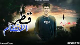 مهرجان حمره فضلها حرف ورقم تبقى نمره قطر الانتقام الجديد حموالطيخا لو عايز المهرجان كامل تعالى انستا 