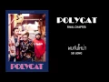 POLYCAT - Chapter 3 พบกันใหม่? | So Long [Lyric Video]