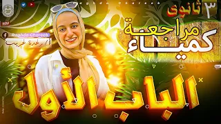 الاخر خلاصه الباب الأول بكل تركاته اقوى شرح ومراجعه وفرم للباب الصف الثالث الثانوى 2025 رغده غريب 