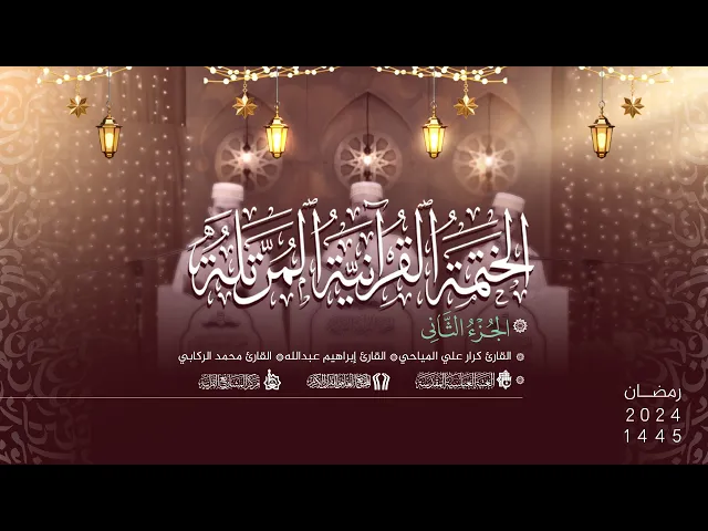 ⁣الختمة القُرآنيّة المُرتلة لمشروع أمير القرّاء الوطنيّ | الجُزء الثاني