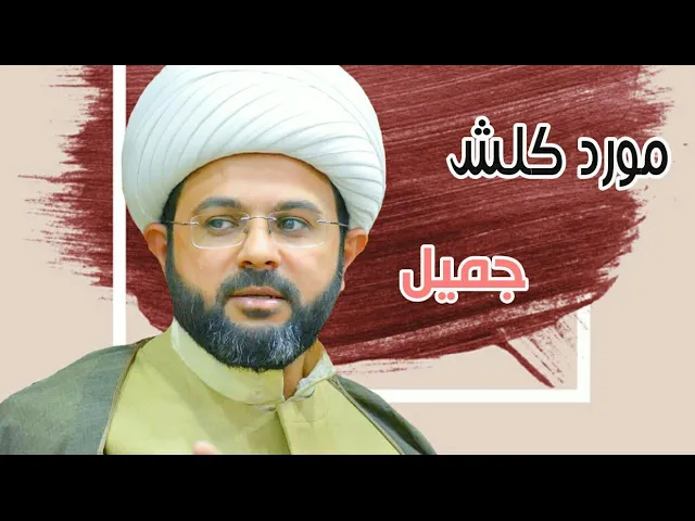 ⁣مورد كلش جميل - سماحة الشيخ مهدي الطرفي
