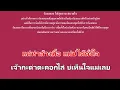 ♫ • ดวงใจทรพี • รำไพ แสงทอง「คาราโอเกะ」
