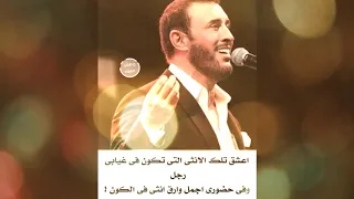 أغنية خطيرة موجهة إلى النساء فقط اسمعوها للقيصر كاظم الساهر دندنها