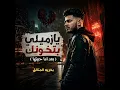 Ya Zamili Bet Khounak - Baharya Elmotalek