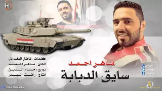 ماهر احمد سايق الدبابة Audio 