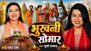 #Video - Bhukhani Somar - #खुशी कक्कर - Viral Bolbam Song - भुखनी सोमार - Kawar Bhajan