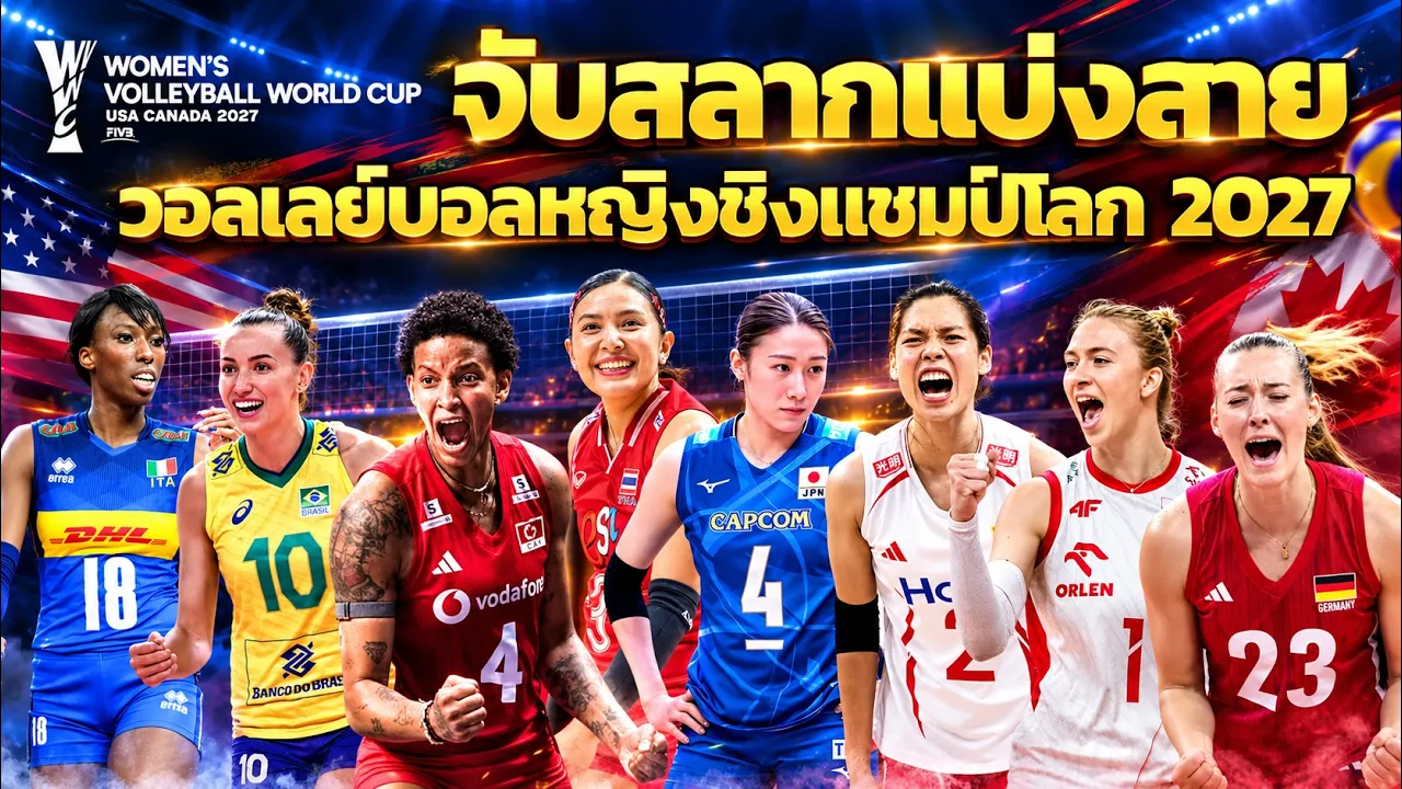 🔴LIVE ลุ้นสาวไทย จับสลากวอลเลย์บอลหญิงชิงแชมป์โลก 2027