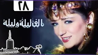 ألف ليلة وليلة إيمان الطوخي يوسف شعبان الحلقة 28 من 30 