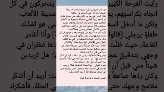 قصة قصيرة ولها عبرة كبيرة 