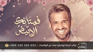 زفات دفوف   فستانك الابيض حسين الجسمي   بدون موسيقى حصري دندنها