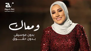 ومعاك بدون موسيقى   نداء شرارة   مجانية بدون حقوق دندنها