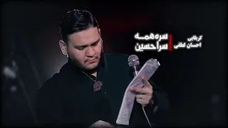 نماهنگ کامل و جدید احسان لطفی   نماهنگ احسان لطفی سر همه سرا حسین       دندنها