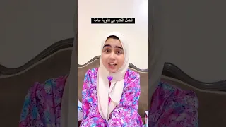 افضل الكتب للثانوية العامة 