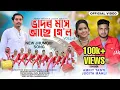 Lagu BHADOR MASH ASE GELO (VOLL ii)OFFICIAL JHUMOIR VIDEO 2025 SINGER - AMRIT TANTI \u0026 JUGITA MAHALI