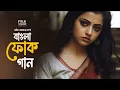 Download Lagu সেরা বাংলা ফোক গান | Best Bangla Folk Songs | Bengali Folk Music | Saif Zohan |  Bangla Song 2024