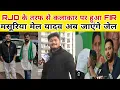 Lagu RJD के तरफ से कलाकार पर हुआ FIR मसूरिया मेल यादव जाएंगे जेल माफी मांगे तेजस्वी से