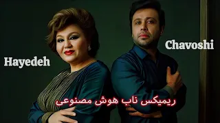 مجازات هایده محسن چاوشی رضا کرمی ریمیکس احساسی هوش مصنوعی کوردی  مجازات هایده محسن چاوشی رضا کرمی ریمیکس احساسی هوش مصنوعی کوردی