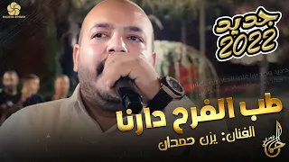  دحية اكشن   ط  ب الف  رح دارن ا    ي  زن ح  م  دان      دندنها