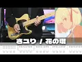 【TAB譜】花の塔 さユり ギター 弾いてみた