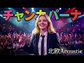【名曲】チャンカパーナ / NEWS(AI Cover) - 北欧Acoustic Ver.