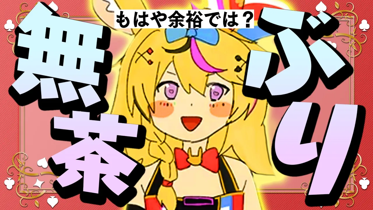 【ポルカの伝説】次元を跨いでも無茶ぶりをしたいのか！