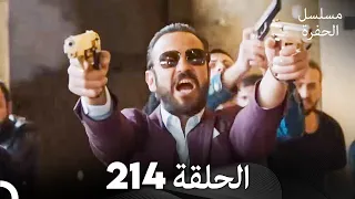 مسلسل الحفرة الحلقة 214 Arabic Dubbed 