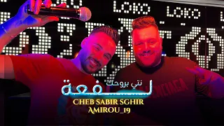 Cheb Sabir Sghir Feat AMIROU 19 Nti Brohek Lfaa انتي بروحك لفعى Exclusive Music Video 2025 