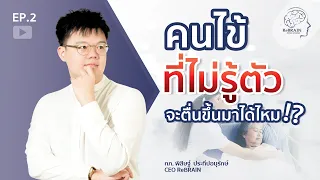 ทำไมถึงควรพูดคุยและสัมผัสคนไข้ที่ไม่รู้สึกตัว