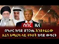 Download Lagu ሰበር ዜና - በኳታር ከባድ ድንጋጤ እንደተፈራው ኢራን አሜሪካ ላይ ተኮሰች ከባድ ውጥረት