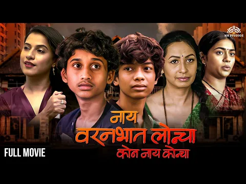 Download MP3 Nay Varan Bhat Loncha Kon Nay Koncha | नाय वरण भात लोणचं कोण नाय कोनच | 2022 Super Hit Marathi Movie