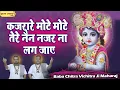 Download Lagu कजरारे मोटे मोटे तेरे नैन ~ नजर ना लग जाये ~ Top Superhit Krishna Bhajan ~  Baba Chitra Vichitra Ji