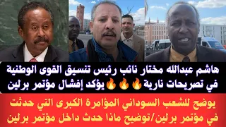  السودان هاشم عبدالله مختار نائب رئيس تنسيق القوى الوطنية يؤكد إفشال مؤتمر برلين توضح لشعب السوداني دندنها