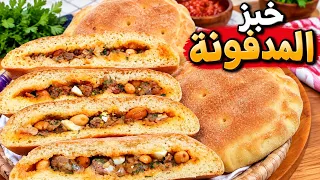 خبز المدفونة بحال ديال زمان 😍 خبز محشي .. مذاق لا يُقاوم