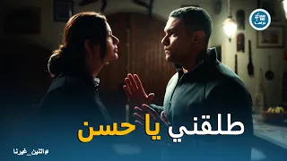 اتنين غيرنا   حسن مش ناسي اللي عملته نادية    ومواجهة أصعب موقف في حياته دندنها
