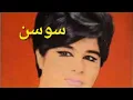 Lagu آخرین اجرای بانو ســــوســن  در تلویزیون ملی ایران سال ۱۳۵۷. 𝘀𝗼𝘂𝘀𝗮𝗻