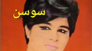 آخرین اجرای بانو ســــوســن در تلویزیون ملی ایران سال ۱۳۵۷ 𝘀𝗼𝘂𝘀𝗮𝗻 