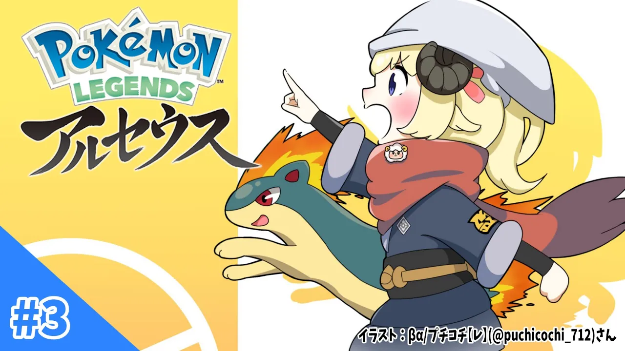 【Pokémon LEGENDS アルセウス】ヒナツちゃんが悩んでるらしいぞ！#3【角巻わため/ホロライブ４期生】