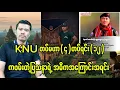 Lagu KNU တပ်မဟာ(၄)တပ်ရင်း(၁၂) ကဖမ်းတဲ့အဓိကအကြောင်းအရင်း