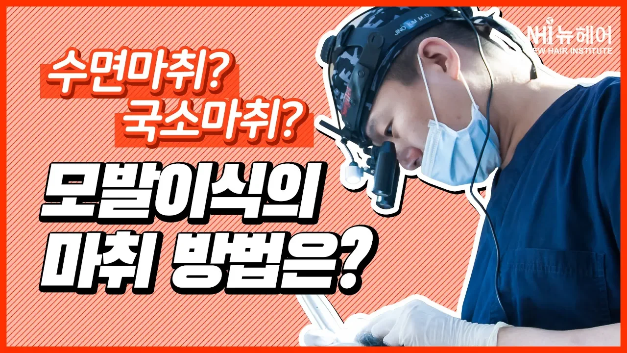 모발이식의 마취방법은 수면마취? 국소마취?  - 뉴헤어 I 모발이식 I 헤어라인 I 두피문신 I 탈모치료