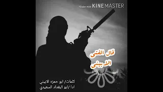 قال الفتى الابيني  المنشد البقداد السعيدي كلمات أبو حمزة الابيني دندنها