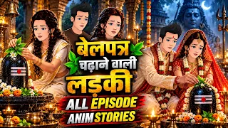 बेलपत्र चढ़ाने वाली लड़की | All Episodes | Hindi Suspense Story | Anim Stories