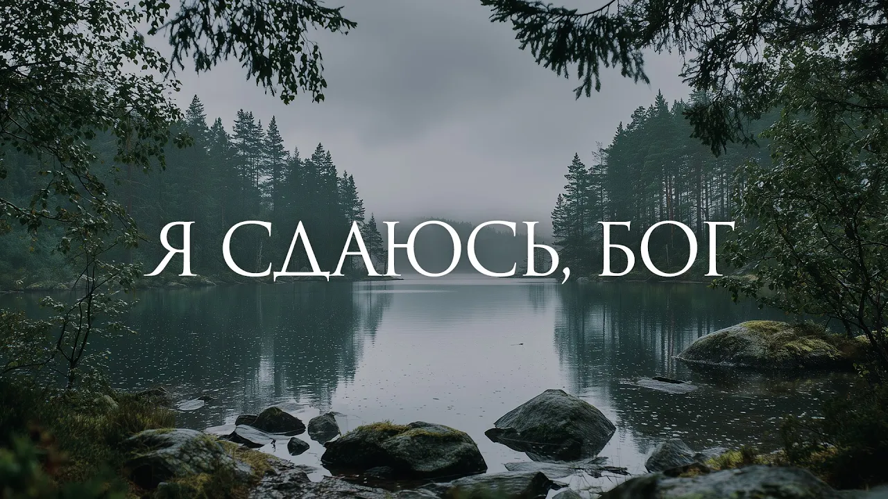 YouTube Thumbnail for video: Я сдаюсь, Бог (Отдаю Тебе все) - 1 час музыки для молитвы и поклонения