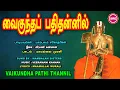 Download Lagu வைகுந்தப் பதி  II VAIKUNDHA PATHI II MAMBALAM SISTERS II SRE BAKTHI