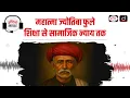 Download Lagu Mahatma Jyotirao Phule India's Social Reformer Drishti IAS Audio Article
